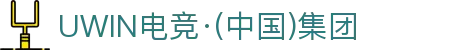 UWIN电竞·(中国)集团